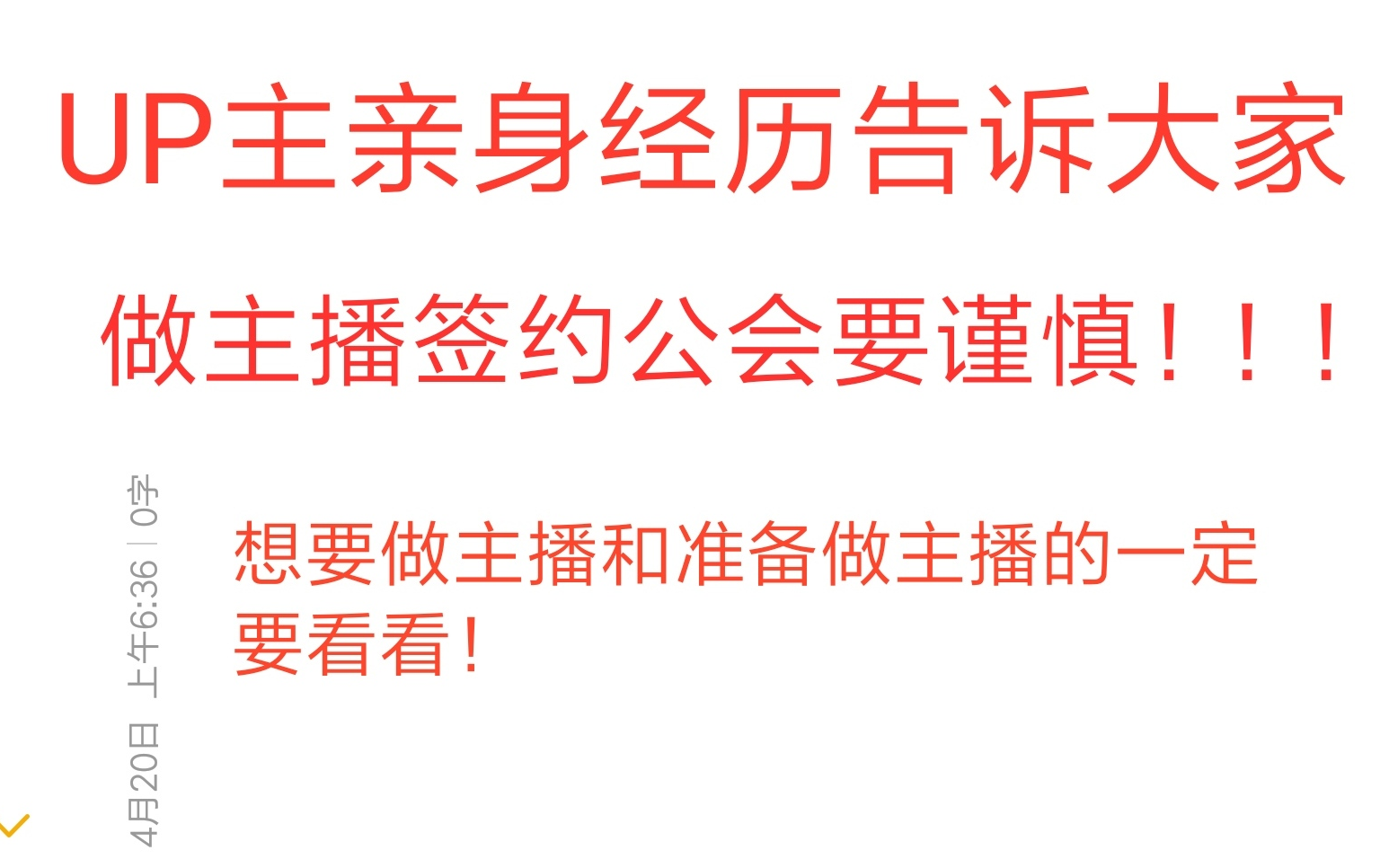 UP主亲身经历告诉大家做主播签约公会要谨慎!想做主播和准备做主播的一定要看看!哔哩哔哩bilibili