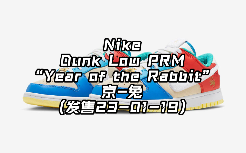 nike/dunk/兔年/京-兔(发售23-01-19)