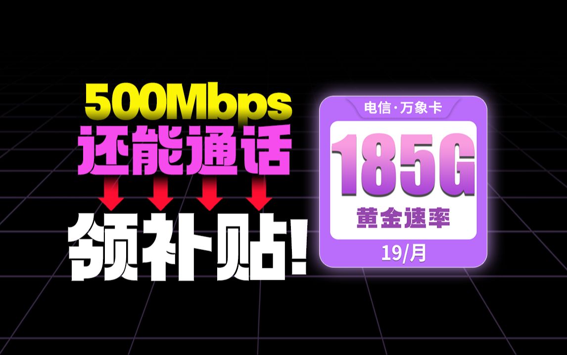 万象卡领补贴啦!185G降至19元!【万象卡】激活自选号码+黄金速率+支持通话+北京可发!2023电信移动联通电话卡、手机卡推荐!哔哩哔哩bilibili