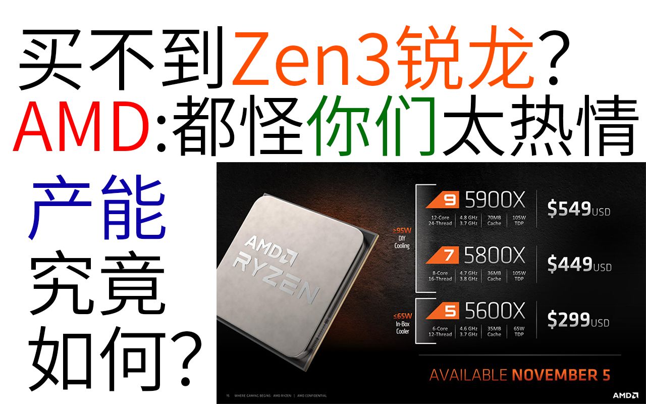 AMD:不是我们搞饥饿营销,而是Zen3处理器卖得太好了(既视感)【MizuiroAqua/资讯2分钟】哔哩哔哩bilibili