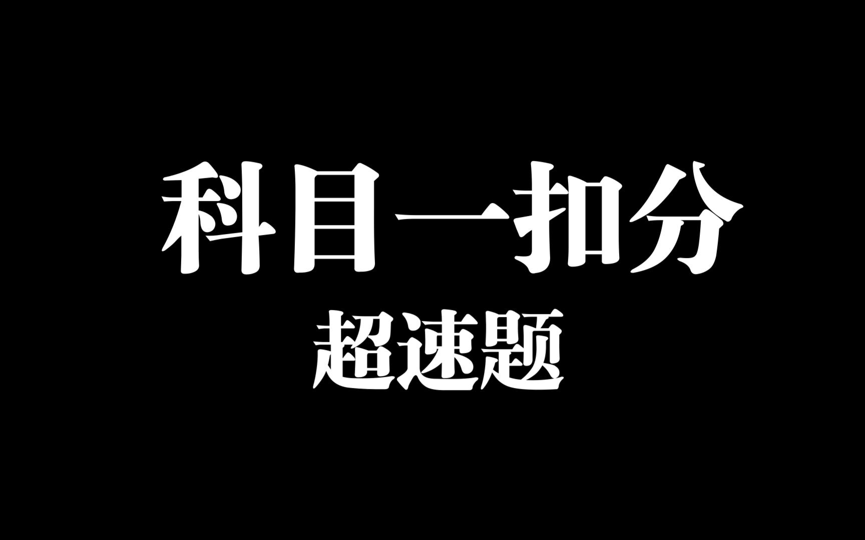 小型汽车驾驶证C1科目一,扣分题超速知识点哔哩哔哩bilibili