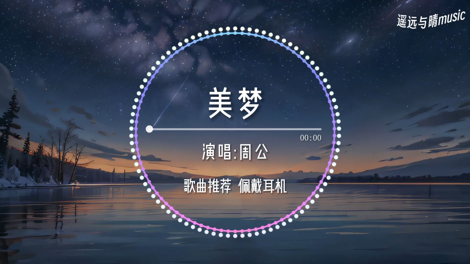 【歌曲推荐】美梦-周公“我比他爱的多 却只能错过有你的美梦”