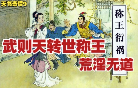 [图]【平妖传】之九：武则天转世河北称王，道士显神通三败官军。天书奇谭连环画，神话故事小人书