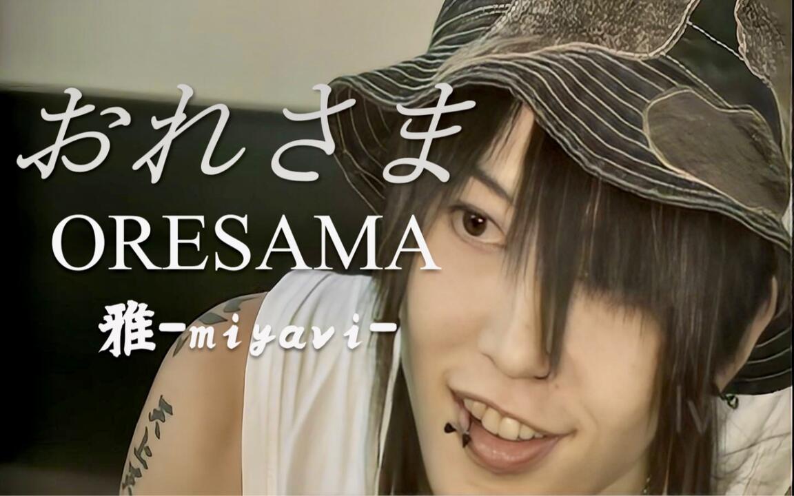 高清修复] 雅-miyavi- 『おれさま』<弹幕中字>(前半部分)_哔哩哔哩_