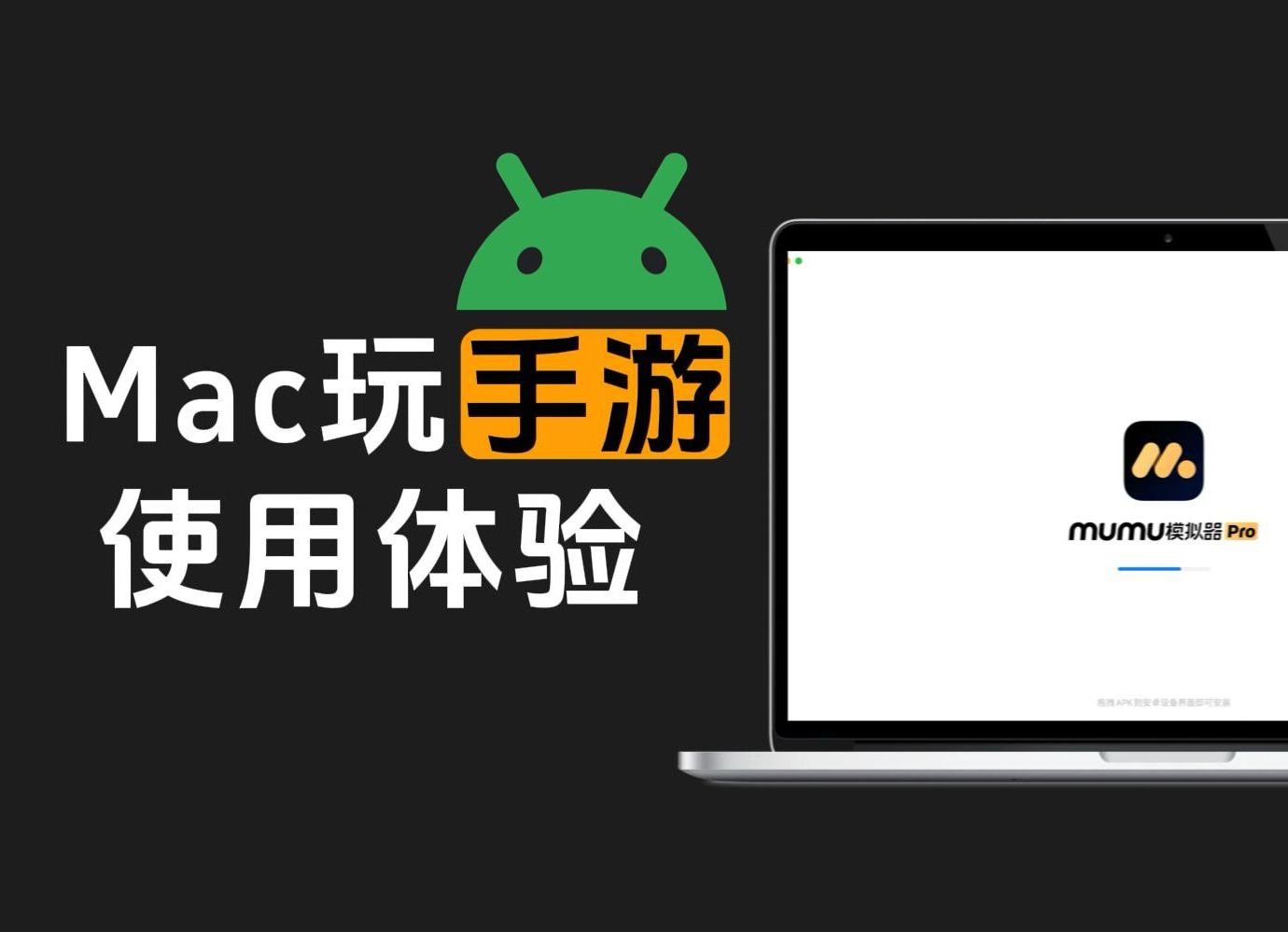 Mac玩手游MuMu模拟器Pro使用体验哔哩哔哩bilibili