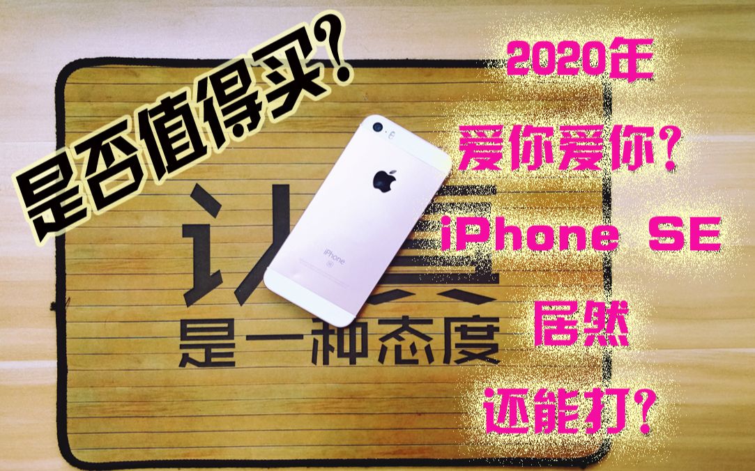 老饭分享:2020年居然还在用iPhoneSE做主力机型?值不值得买?过来人给你真实体验,iPhoneSE2值得等待,苹果SEA9处理器PK一加3骁龙820?哔哩...