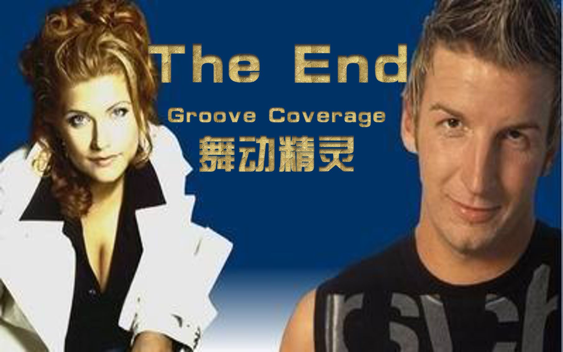 舞动精灵 groove coverage - the end