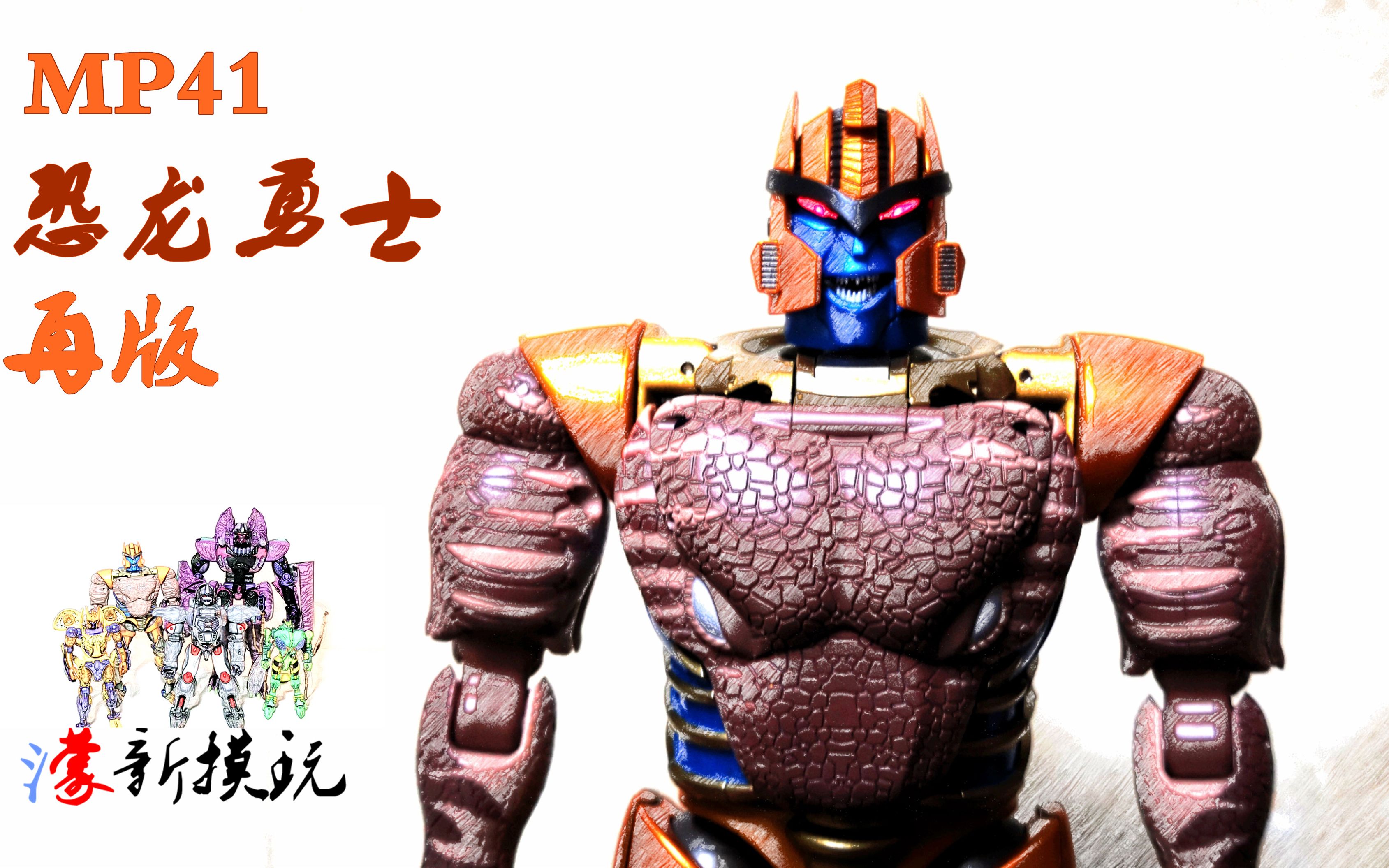 蒙新摸玩变形金刚3c再版mp41超能勇士系列恐龙勇士把玩经验分享终于有