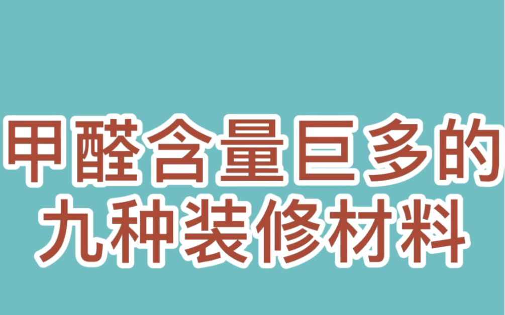 甲醛含量最多的九种装修材料哔哩哔哩bilibili