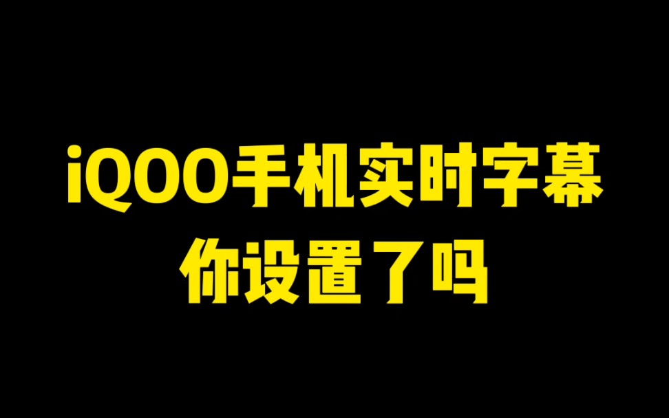 用了那么久的iQOO手机,实时字幕你设置了吗?快来安排上啊 #iqoo推荐官阁阁 #iQOO使用小技巧 #iqoo哔哩哔哩bilibili