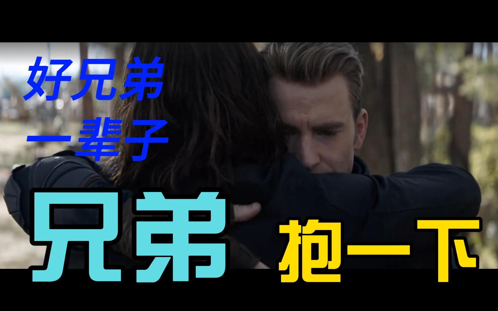 兄弟抱一下,美队与冬兵的爱恨情仇,相爱相杀.