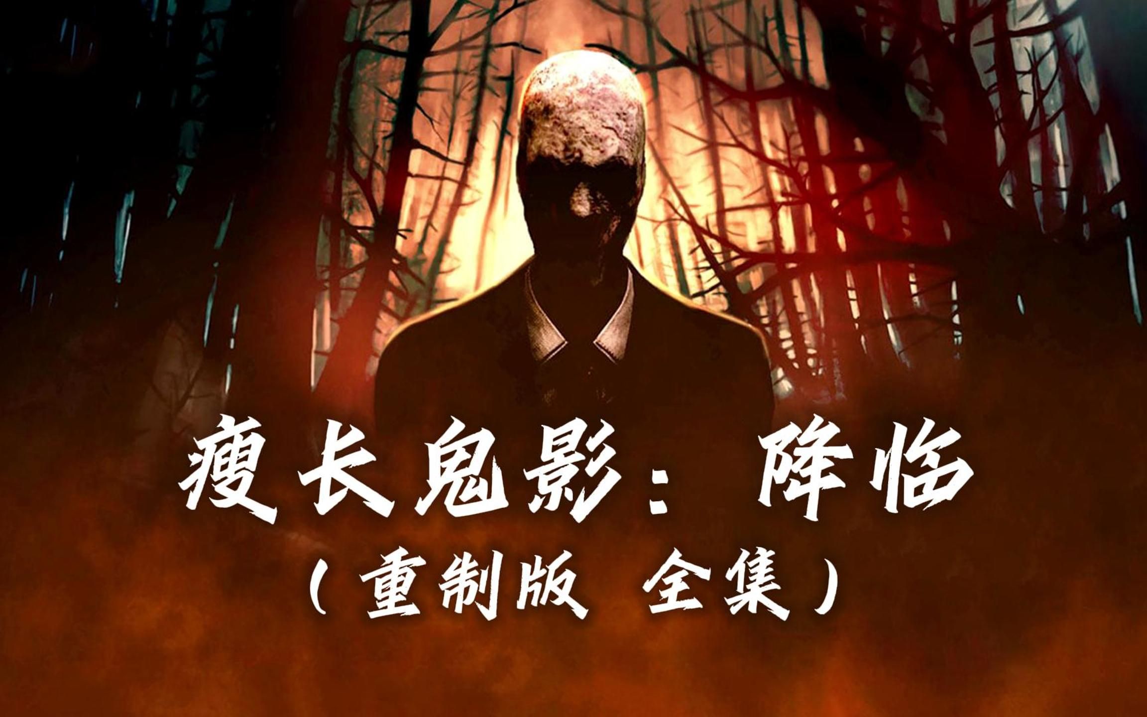 【瘦长鬼影:降临(重制版 · 全集)慢通】经典人物!经典剧情!