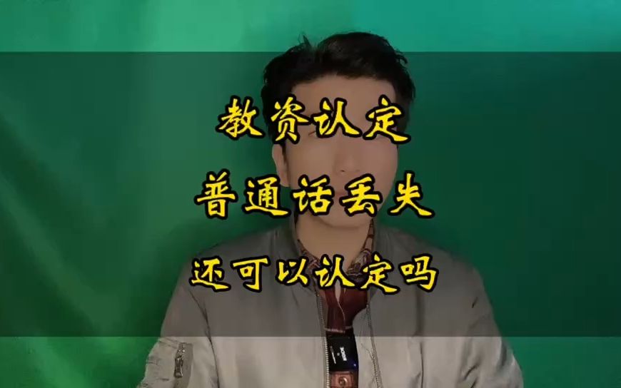 普通话证书丢失,还可以参加教资考试和教资认定吗?哔哩哔哩bilibili