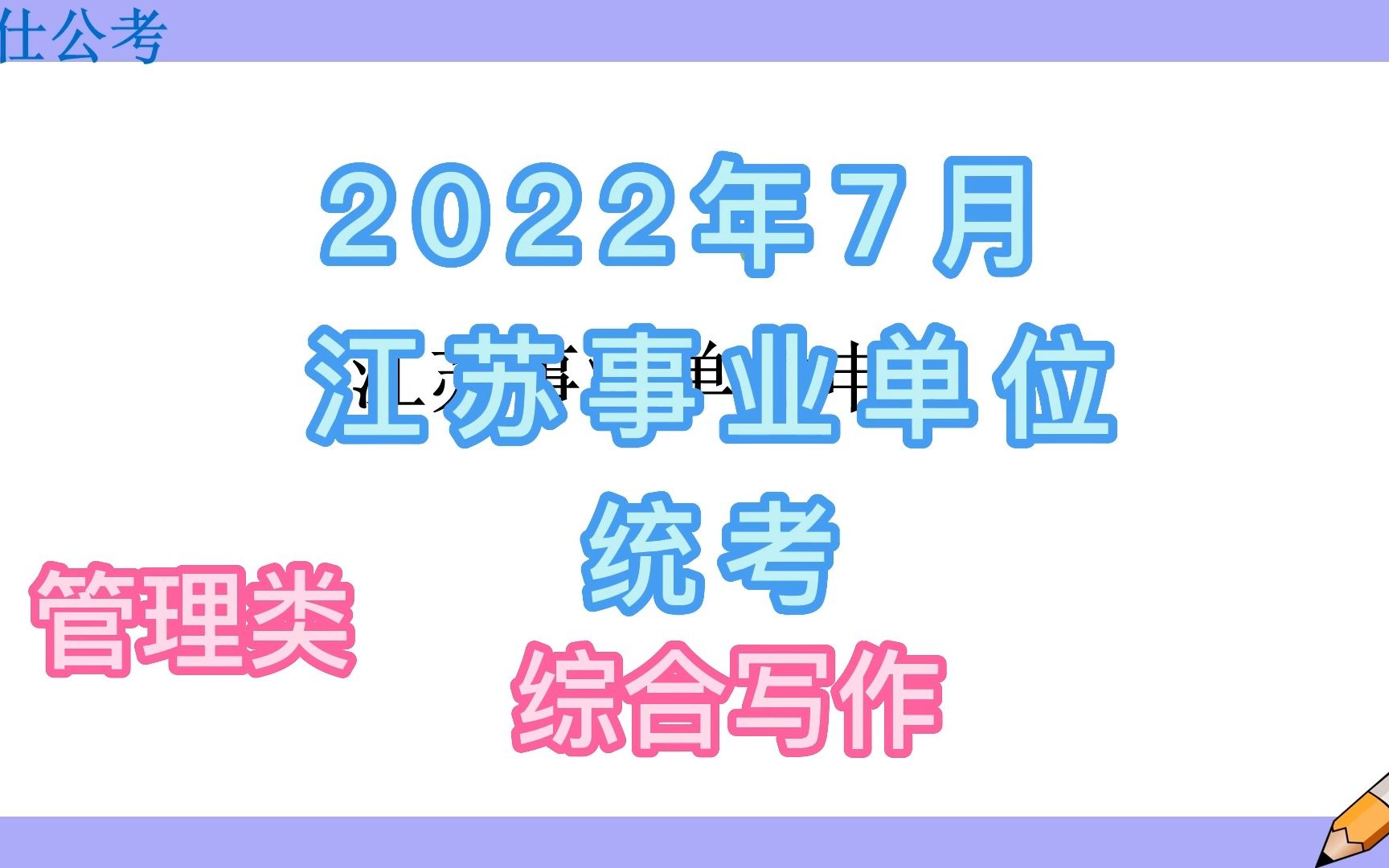 2022年7月江苏事业单位申论写作哔哩哔哩bilibili