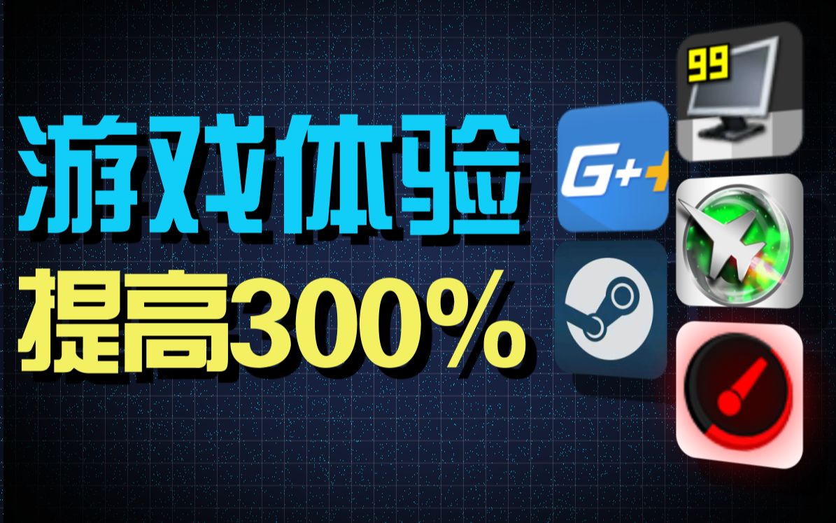 游戏体验提升300%?玩家必备的5款实用软件!!!哔哩哔哩bilibili