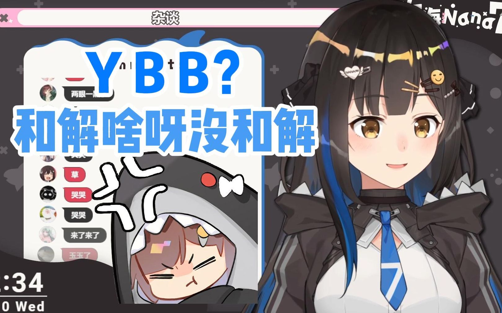 ybb没和解望周知【七海nana7mi】