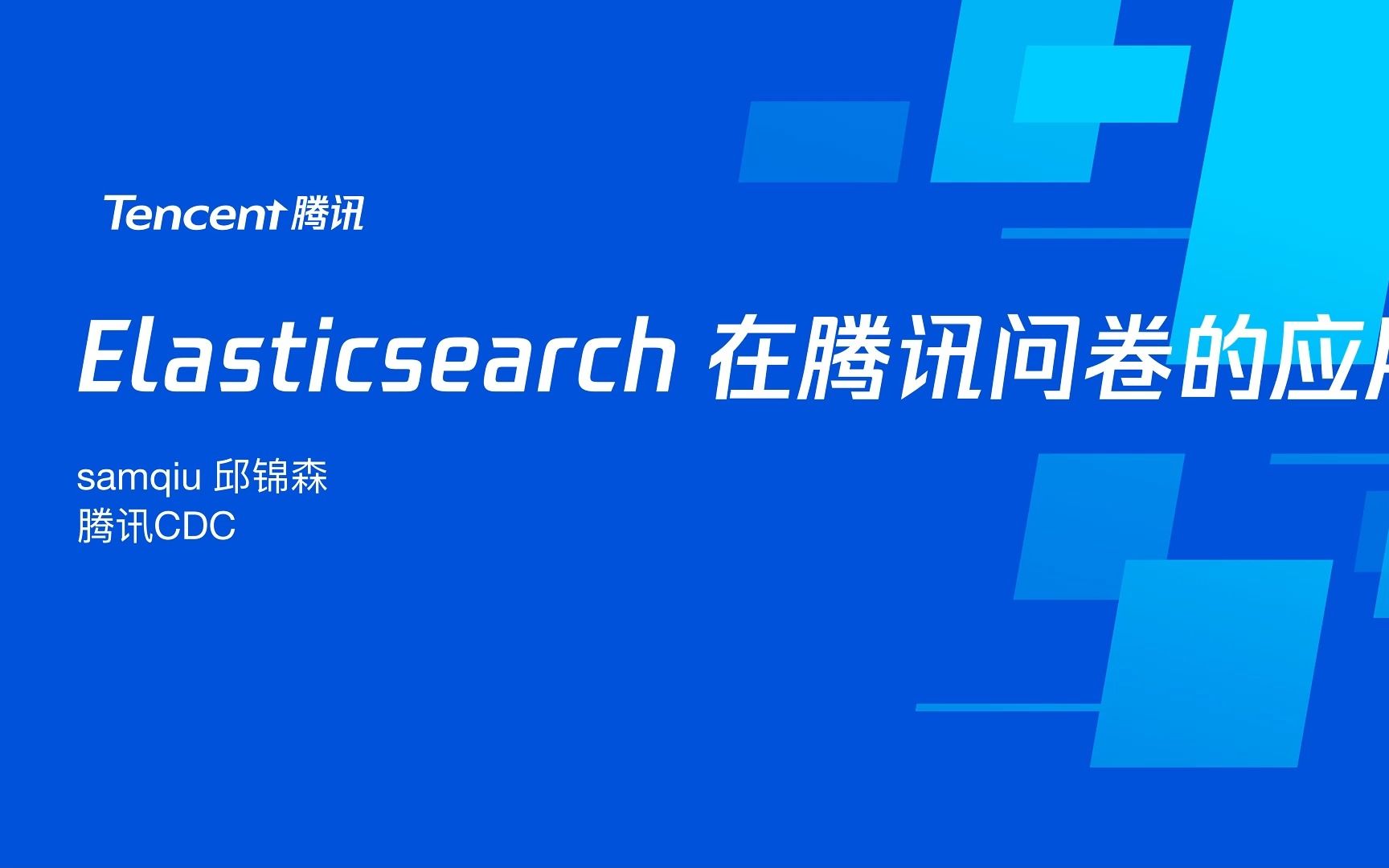 Elasticsearch 在腾讯问卷的应用【邱锦森】哔哩哔哩bilibili