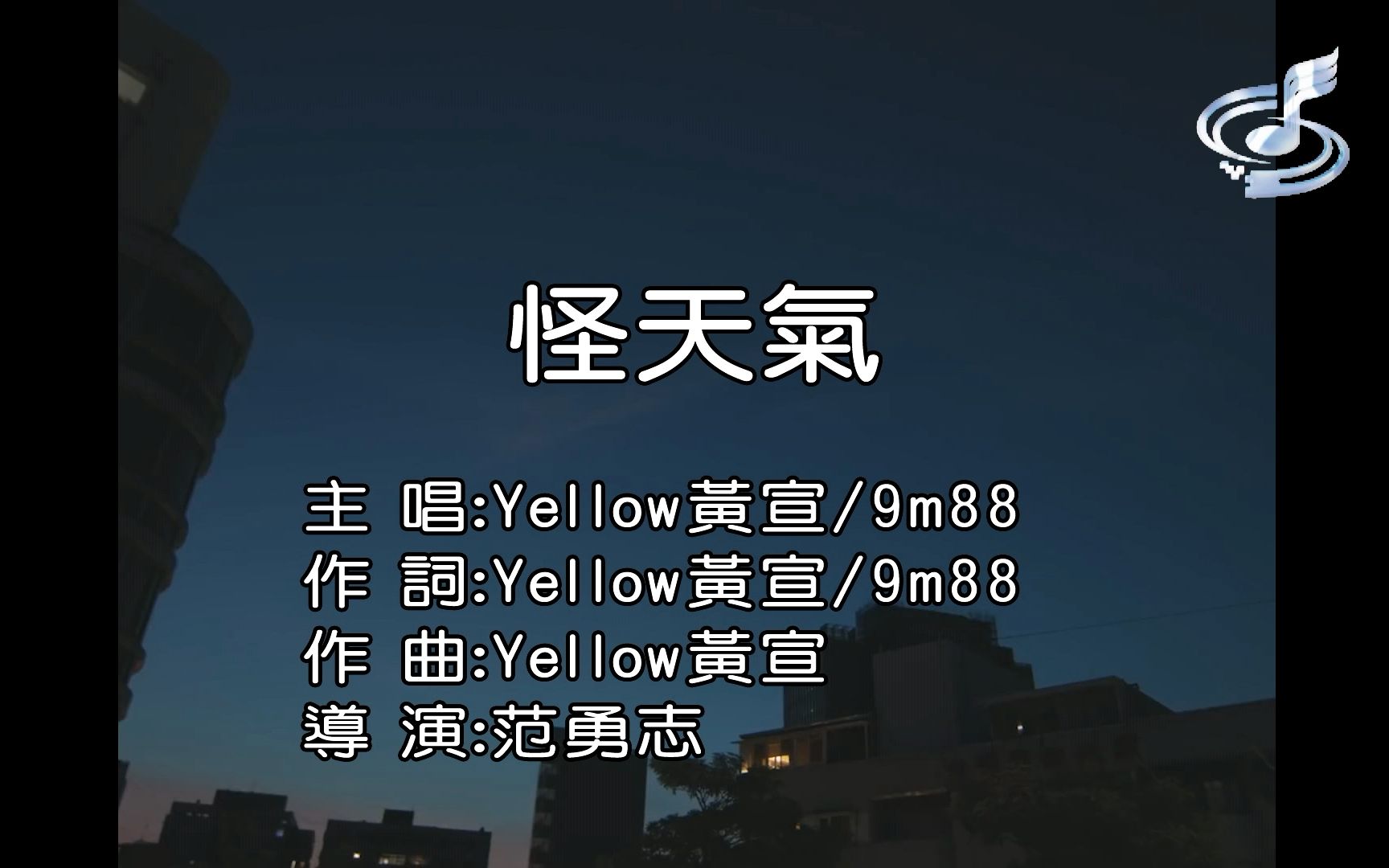 【自制台版KARAOKE】Yellow 黄宣 / 9m88 汤毓绮  怪天气 Strange Weather哔哩哔哩bilibili