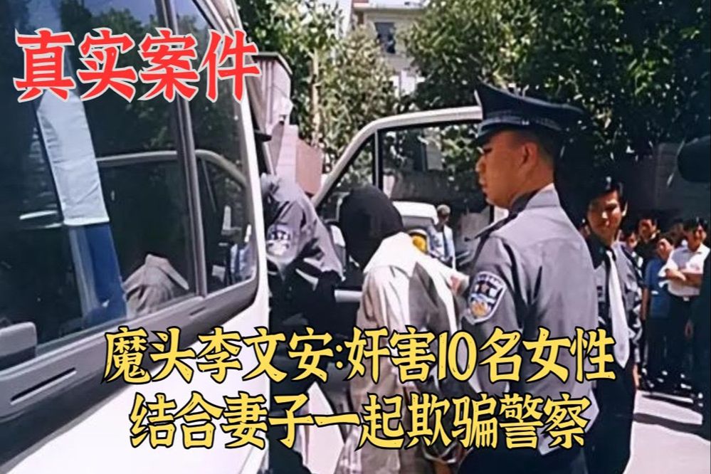 魔头李文安:奸害10名女性,结合妻子一起欺骗警察|真实案件哔哩哔哩bilibili