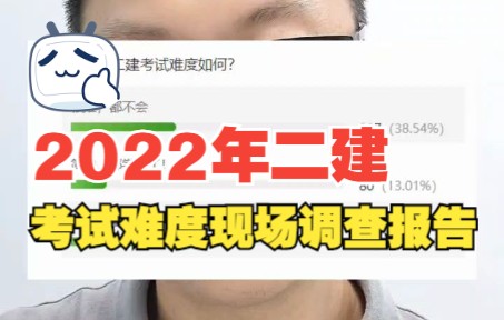 2022年二建考试难度调查报告?泰州姜堰二建培训哔哩哔哩bilibili