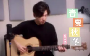 Download Video: 《春夏秋冬》cover.张国荣