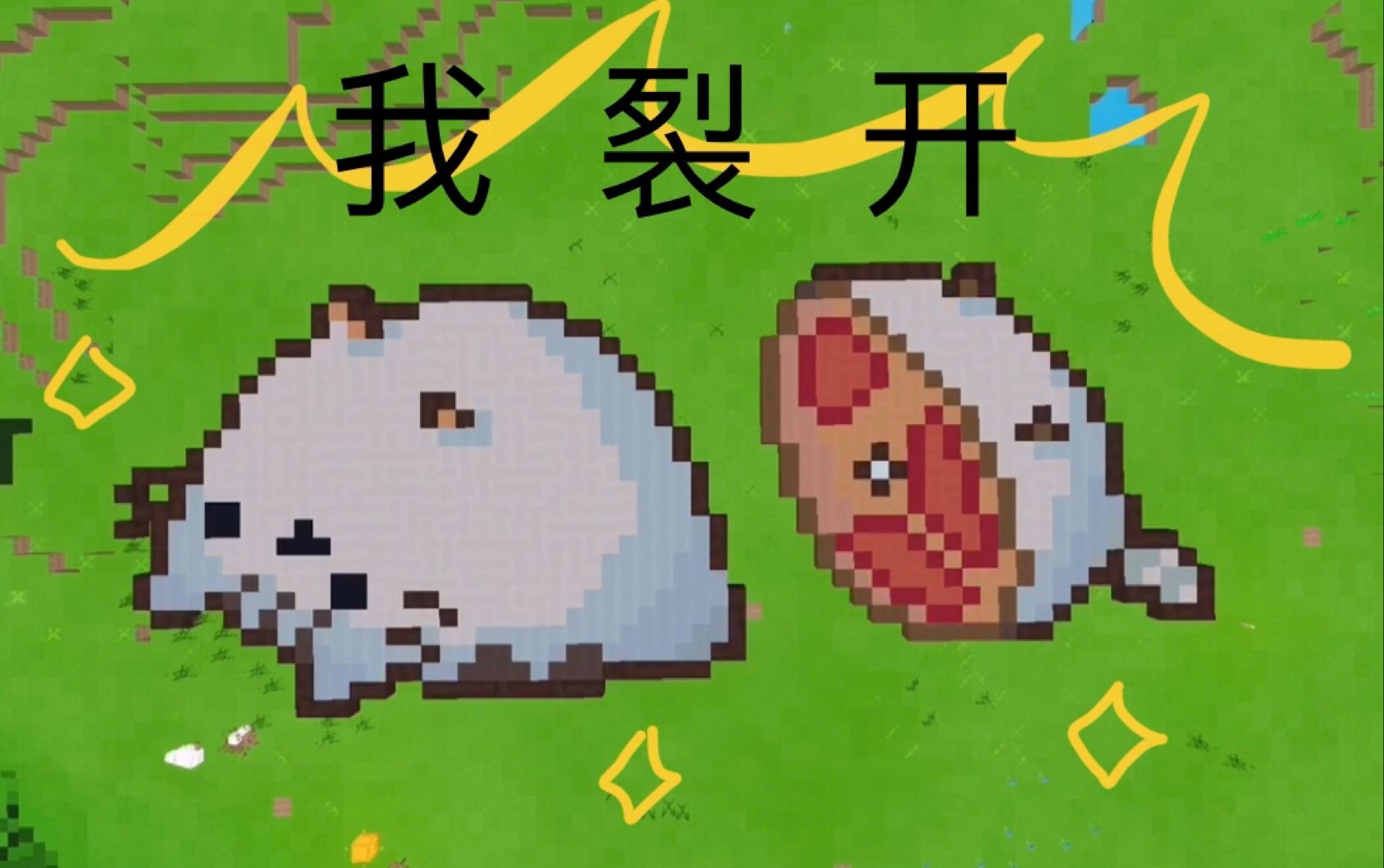 【大白鸭子】尝试在麦块大陆上建造表情包 "我裂开"(doge)ヽ(´•