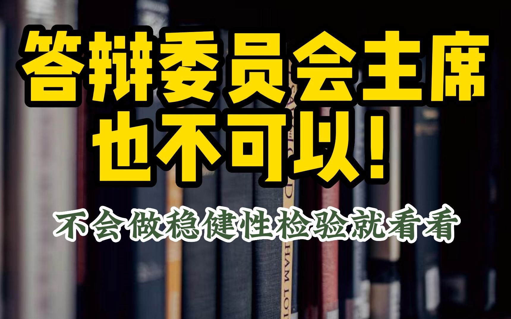 稳健性检验这样做没人可以说结果不可靠哔哩哔哩bilibili