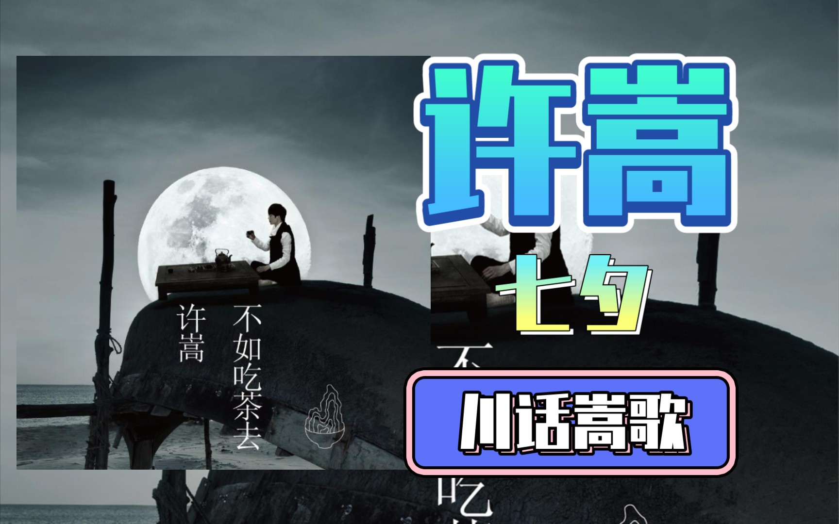由萌宠格洛米赞助播出的【川话嵩歌】503《七夕》_哔哩哔哩_bilibili