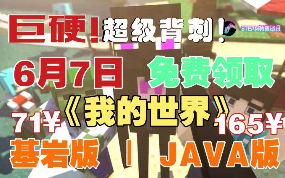 【微软巨硬】6月7日免费领取《我的世界》JAVA版或基岩版:需要拥有基岩版或Java版任意一个.价值71元和165元.基岩版玩家血赚!现在已经入库!...