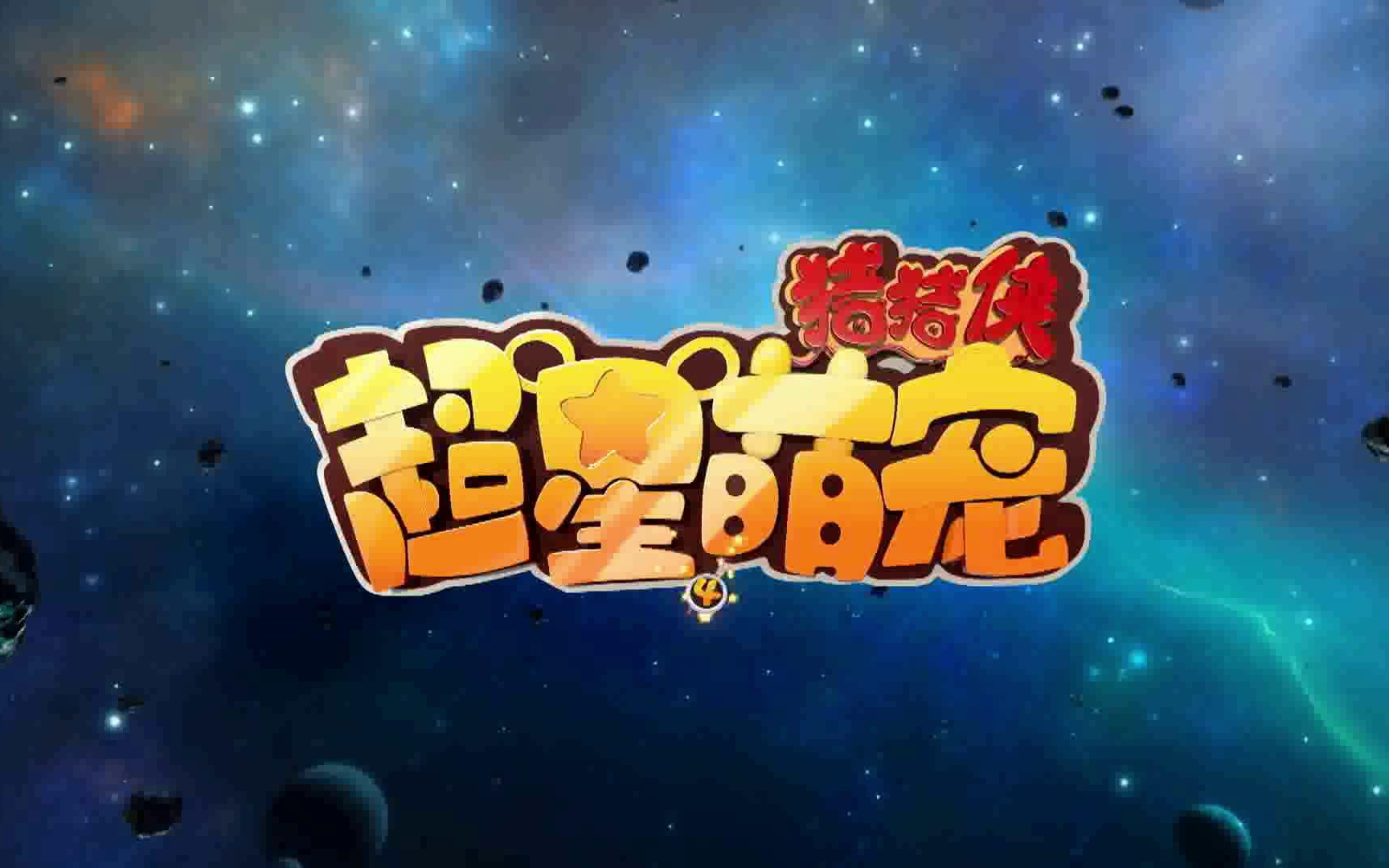 《猪猪侠之超星萌宠》主题曲