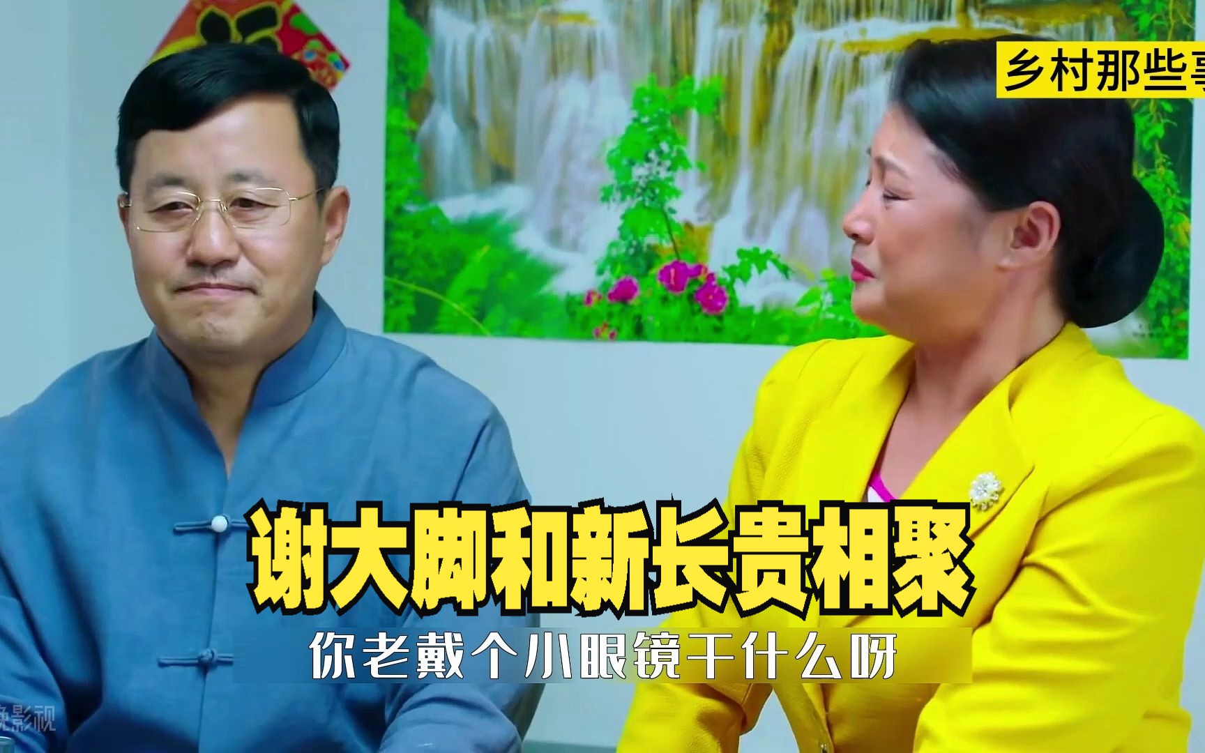 谢大脚黄世友两家相聚