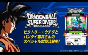 Download Video: 【龙珠街机】新街机游戏 super divers 取代龙珠英雄