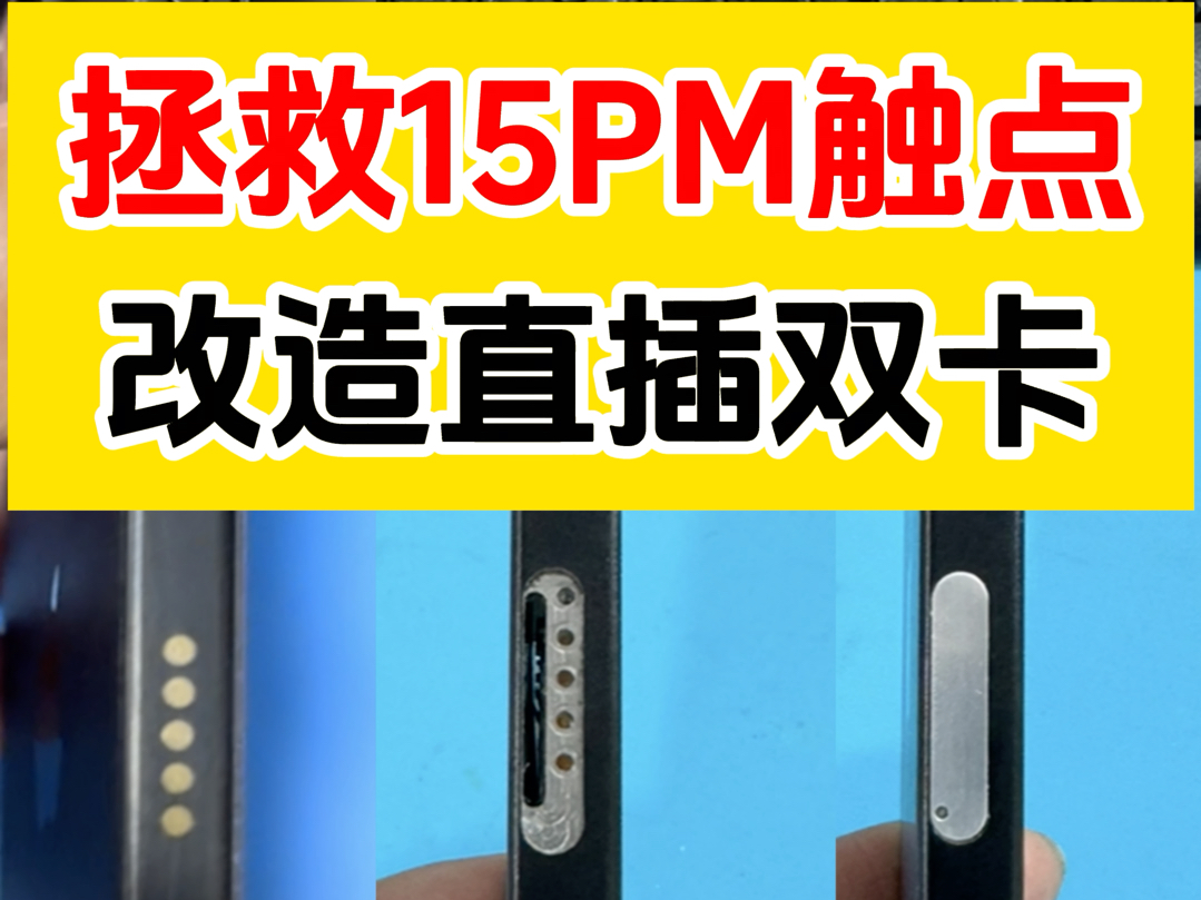 15PM触点果壳方案快趣修修复改造直插双卡.近期接到很多触点果壳方案的修复改造.多数都是要改成直插双卡. 我们快趣修改造使用专业化专用定制的卡...