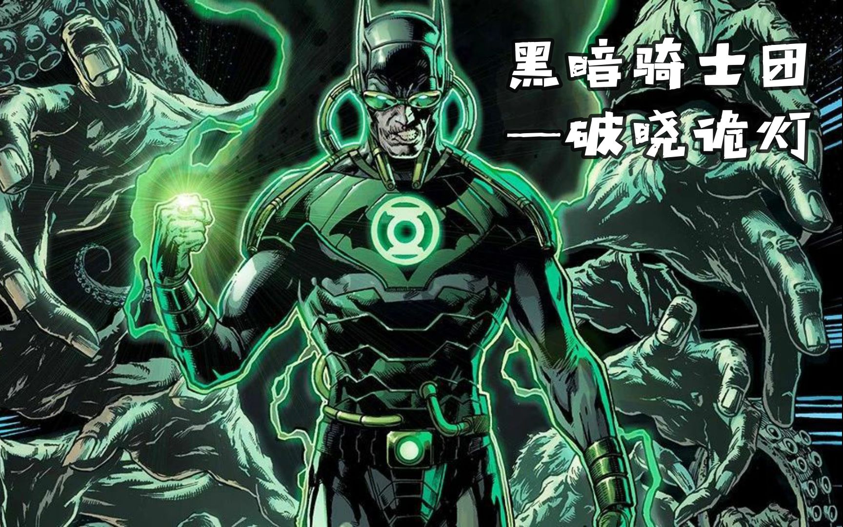 模道vol125黑暗骑士团破晓诡灯黑暗多元宇宙麦克法兰dc系列蝙蝠侠