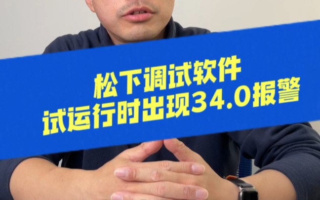 一条视频教会你松下调试软件试运行时出现34.0报警怎么解决?#松下伺服 ##伺服电机 #伺服驱动器上海会通自动化哔哩哔哩bilibili