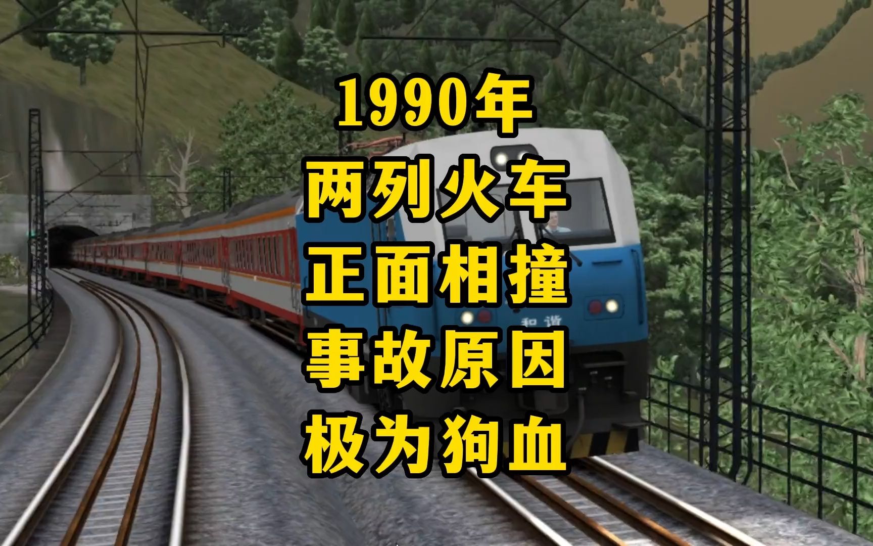 [图]1900年漯宝铁路，两列车火车发生正面碰撞，事故原因相当狗血