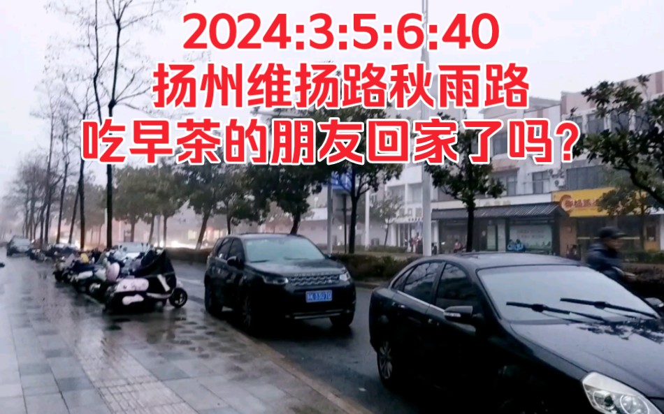 2024:3:5:6:40扬州维扬路秋雨路,吃早茶的朋友回家了吗?哔哩哔哩bilibili