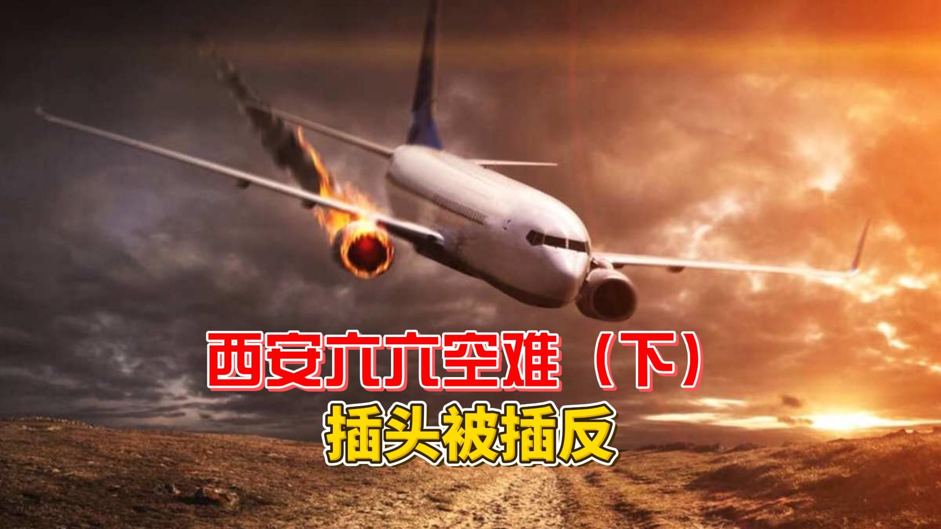 西安六六空難160人全部死亡,插頭被插反,值班主任偷了