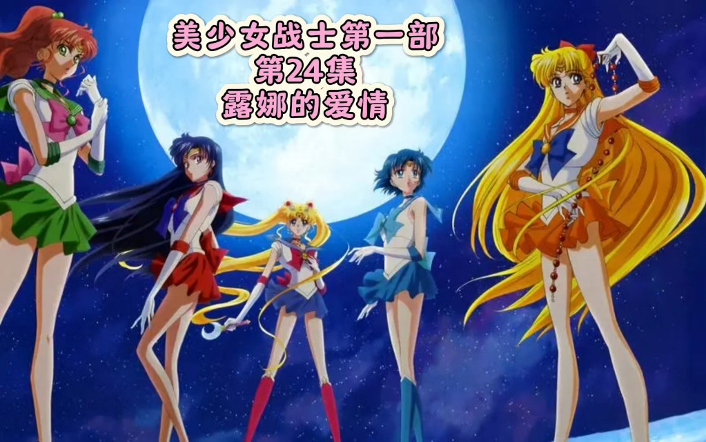 美少女战士第一部,第24集,露娜的爱情