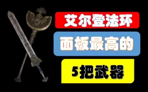 Download Video: 艾尔登法环面板最高的五把武器