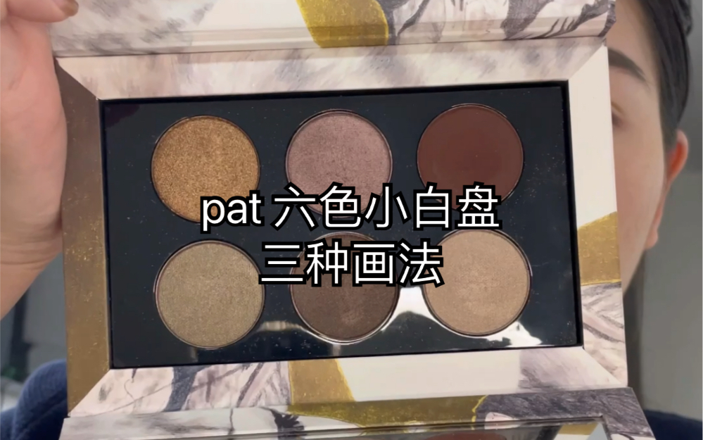 【教程】pat mcgrath小白盘六色眼影 | subliminal platinum bronze | 冷调灰紫调眼影盘 | 三种画法哔哩哔哩bilibili