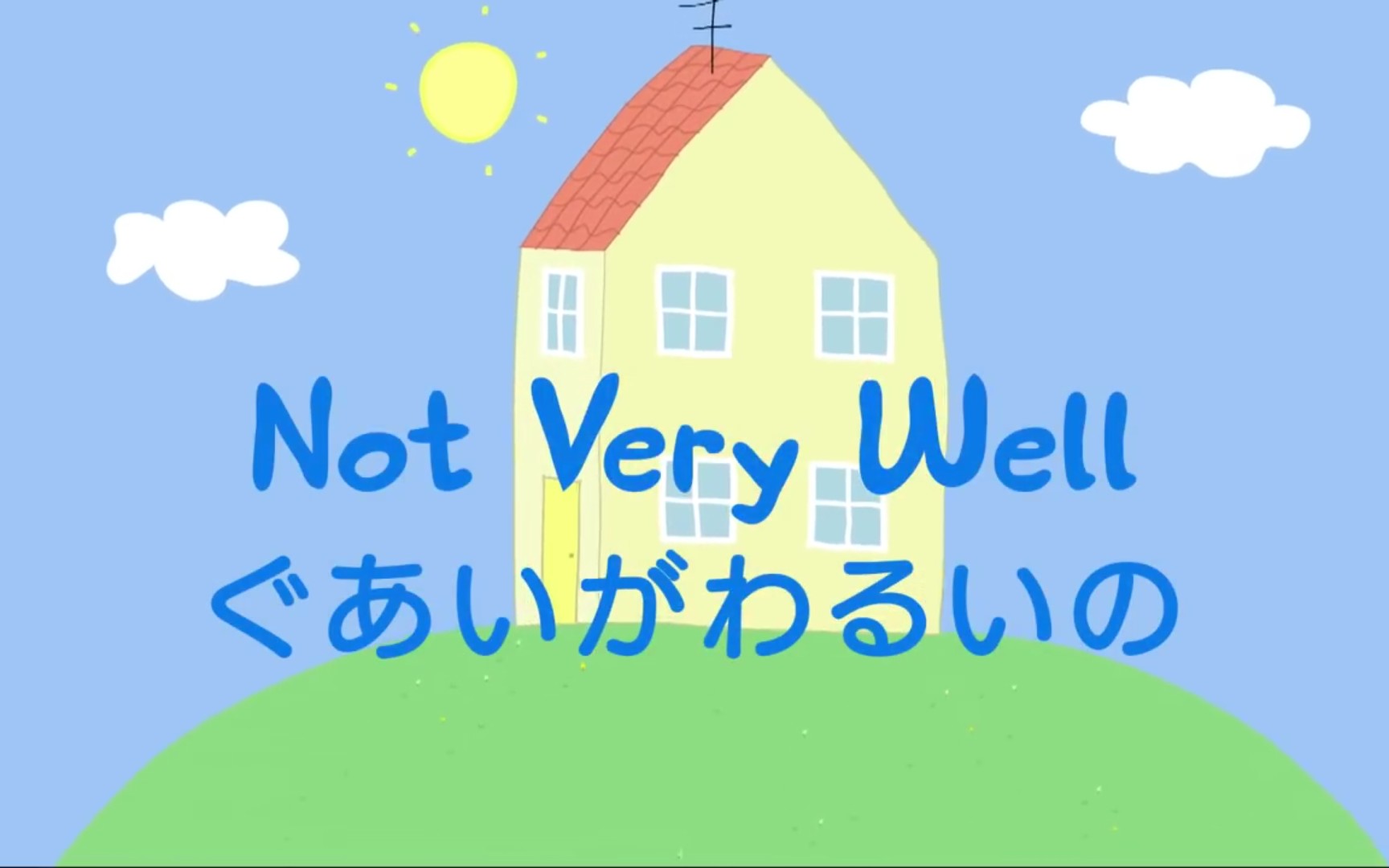 [图]【熟肉/中日双语字幕】日语版小猪佩奇_ぐあいがわるいの