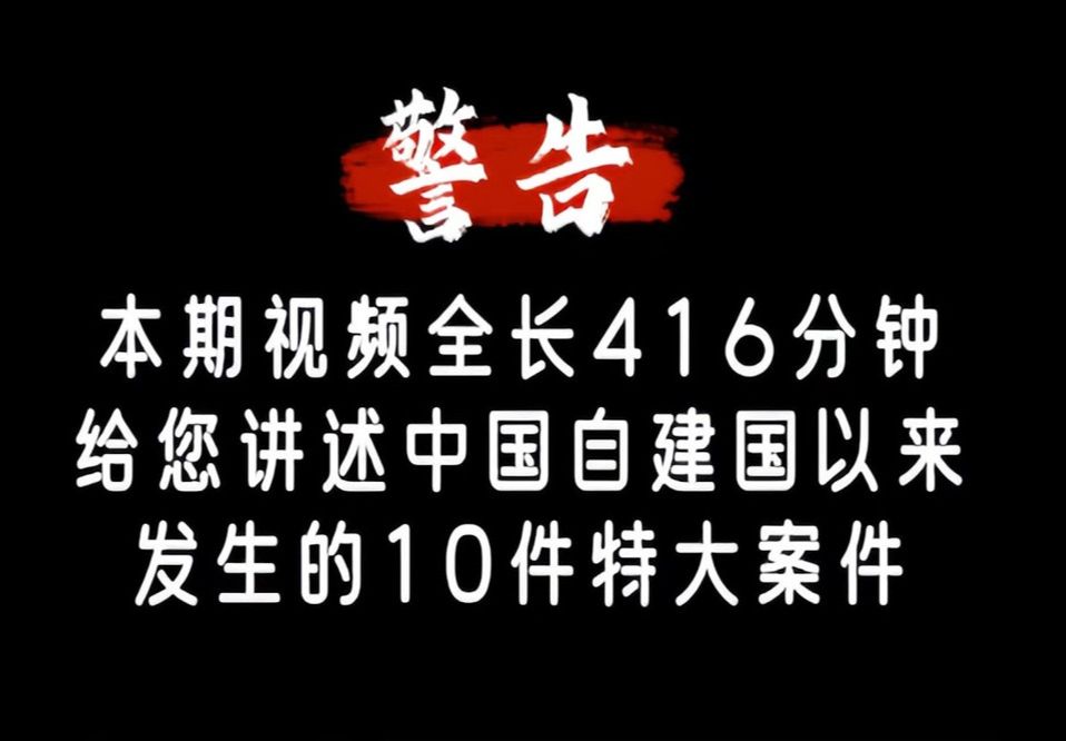 [图]本期影片全长416分钟，讲述中国自建国以来发生的十件特大案件。