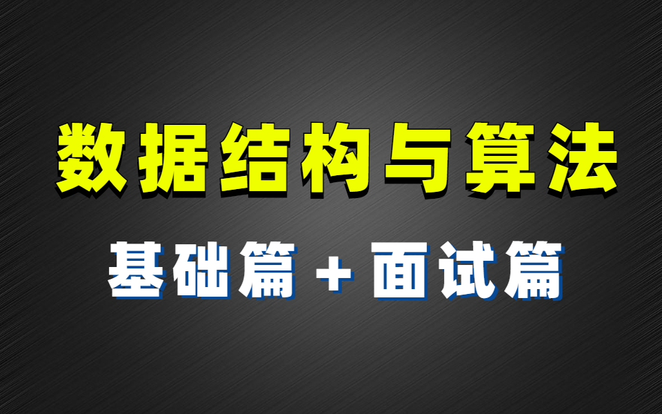 [图]【图灵课堂】数据结构与算法全套教程，从入门到精通（基础+算法刷题）大牛带你领略算法之美！