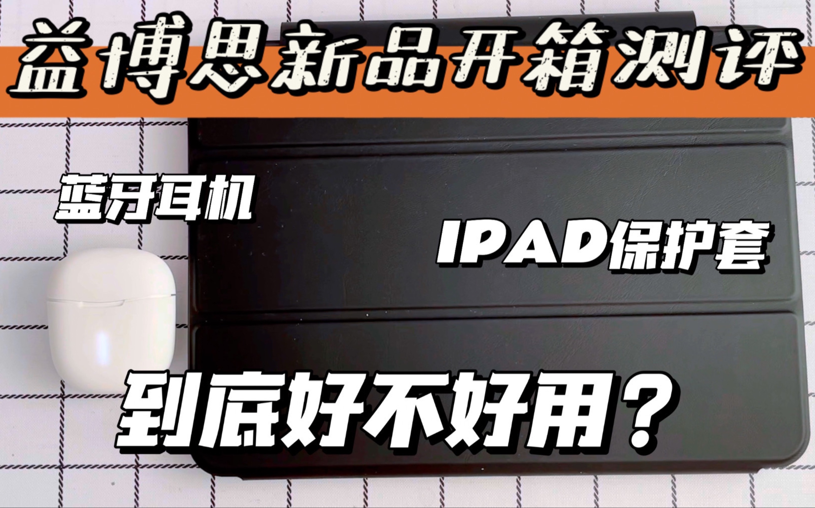 益博思新品开箱测评|到底值不值得入手?|益博思IPAD保护套|蓝牙耳机|IPAD配件哔哩哔哩bilibili