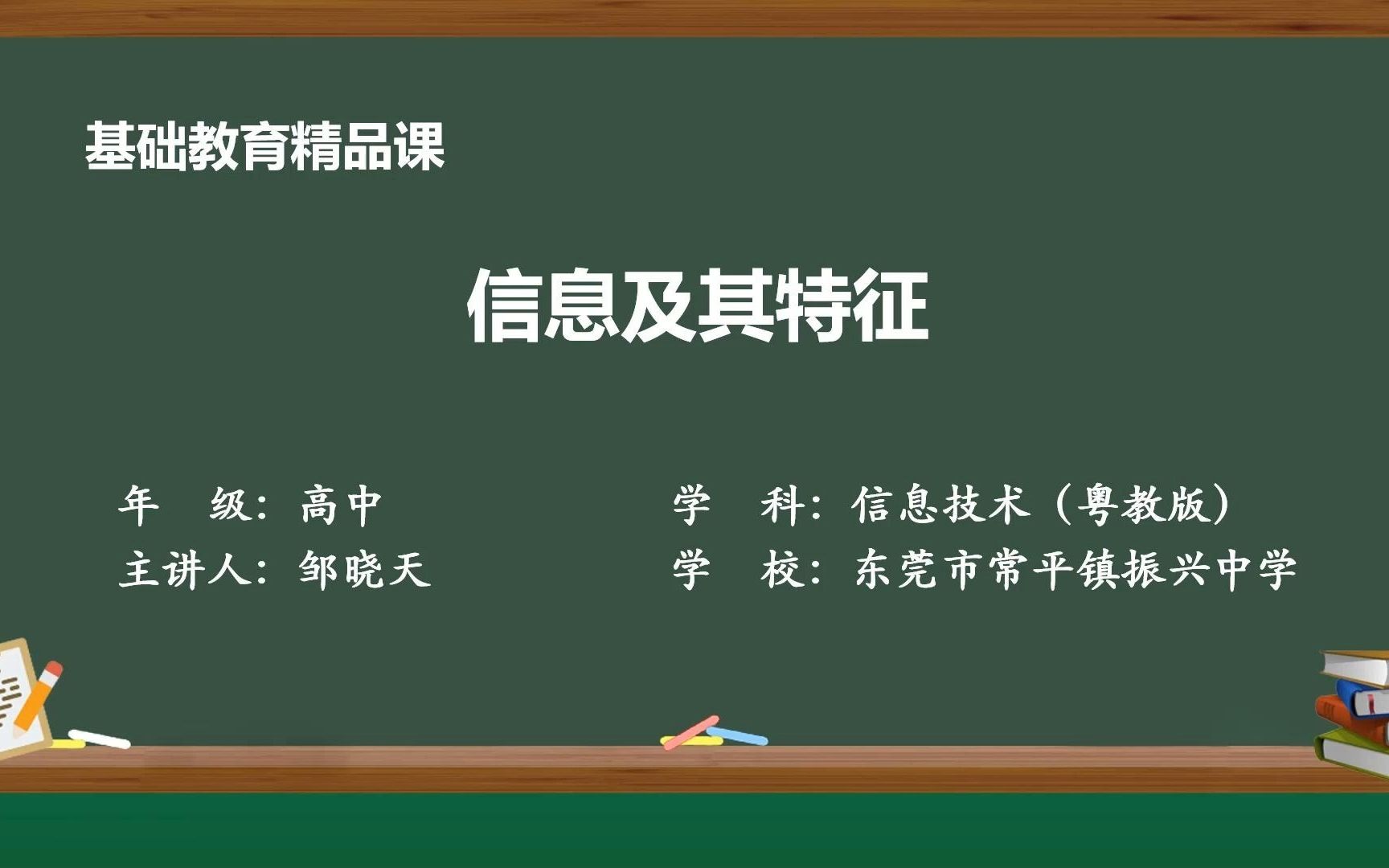 [图]基础教育精品课《信息及其特征》