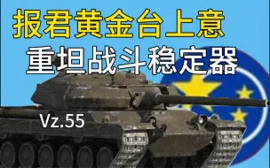 Download Video: 【WOTB】 捍卫 VZ.55 单发炮最后的荣光！   玩家：更新后成超急752力