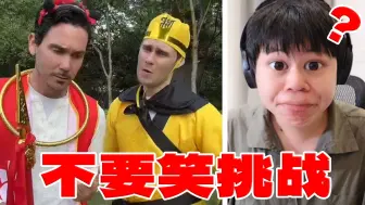 Download Video: 【不要笑挑战】这孙悟空笑死我了哈哈！太逆天了！