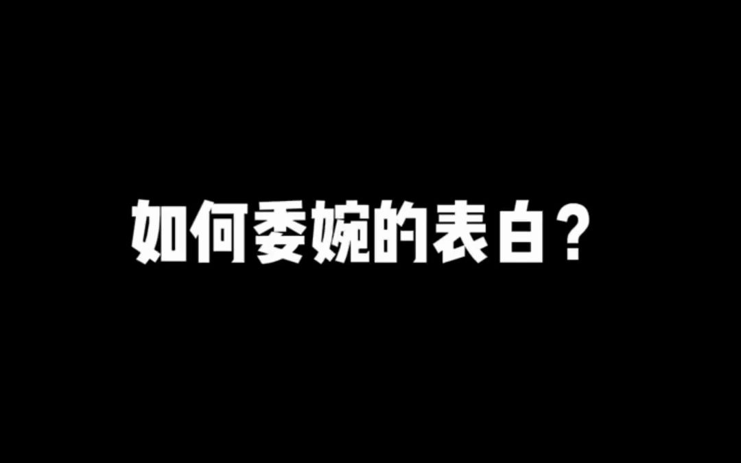 如何委婉的跟人表白?哔哩哔哩bilibili