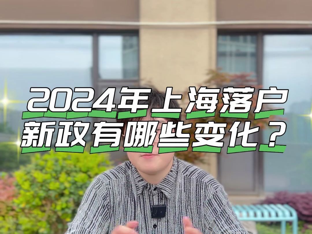 2024年上海落户新政有哪些变化?哔哩哔哩bilibili